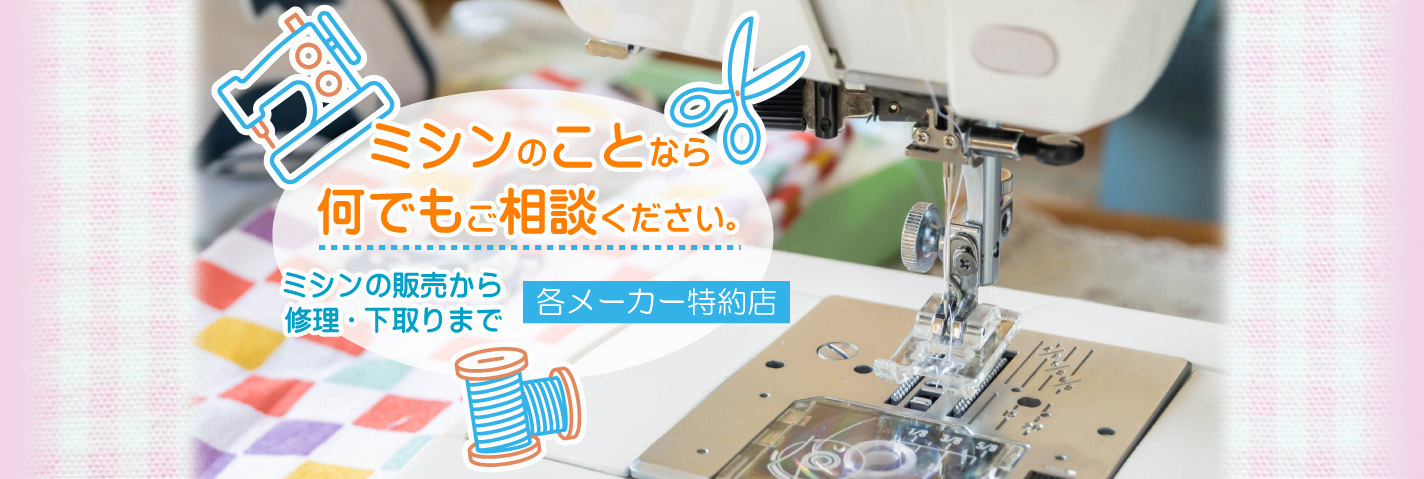 ミシンの事なら何でもご相談ください